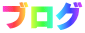 ブログ
