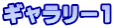 ギャラリー1