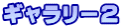 ギャラリー2
