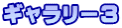 ギャラリー3