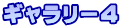 ギャラリー4