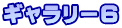 ギャラリー6