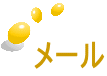 メール
